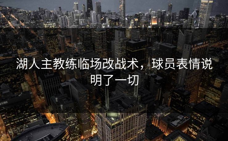 湖人主教练临场改战术，球员表情说明了一切