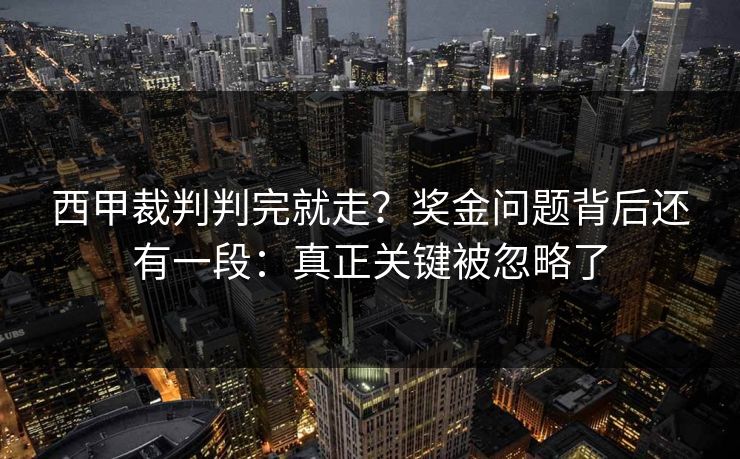 西甲裁判判完就走？奖金问题背后还有一段：真正关键被忽略了